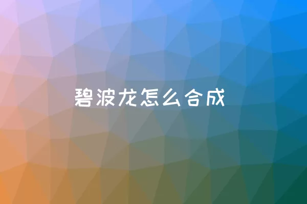 碧波龙怎么合成