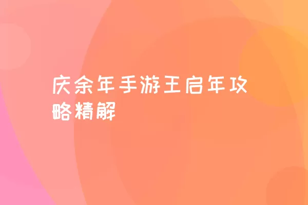 庆余年手游王启年攻略精解