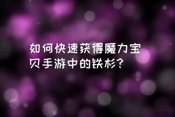 如何快速获得魔力宝贝手游中的铁杉?