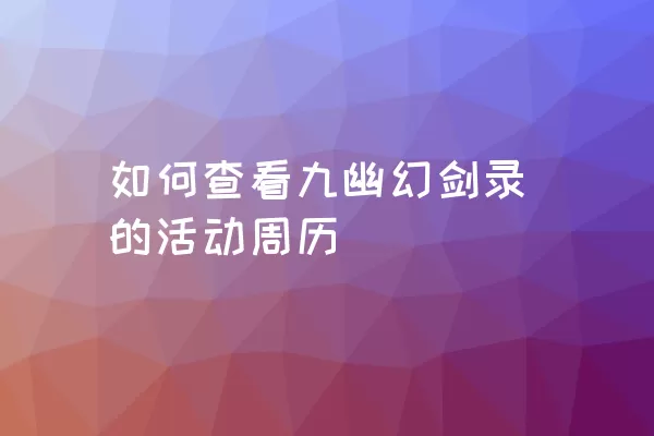 如何查看九幽幻剑录的活动周历