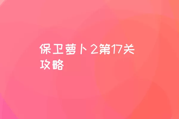 保卫萝卜2第17关攻略