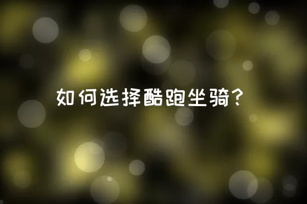 如何选择酷跑坐骑？