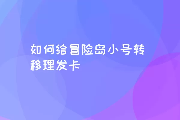 如何给冒险岛小号转移理发卡