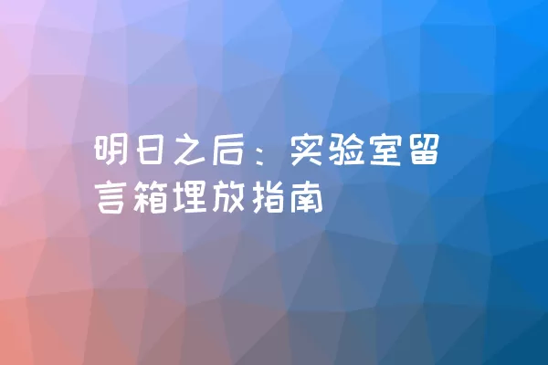 明日之后：实验室留言箱埋放指南