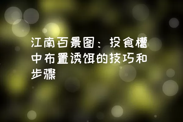 江南百景图：投食槽中布置诱饵的技巧和步骤