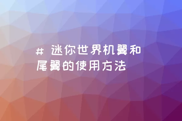 # 迷你世界机翼和尾翼的使用方法