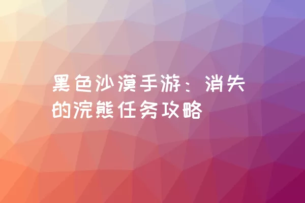 黑色沙漠手游：消失的浣熊任务攻略