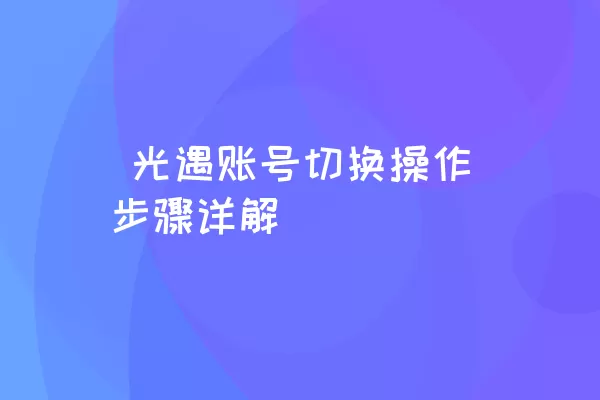  光遇账号切换操作步骤详解