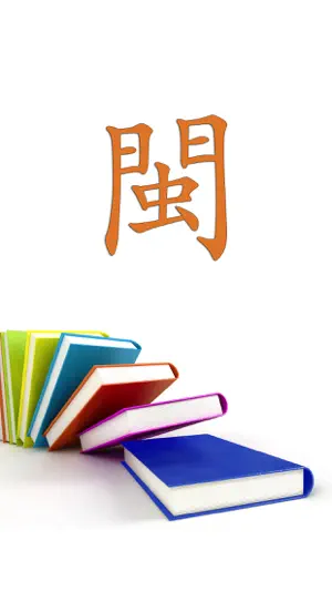 学说闽南语-轻松学、有声字幕同步