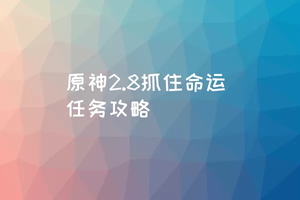 原神2.8抓住命运任务攻略