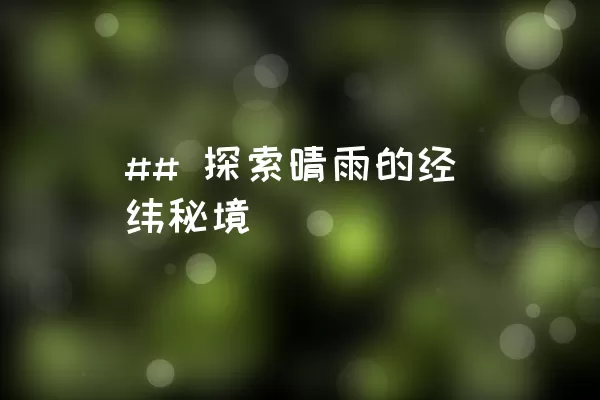 ## 探索晴雨的经纬秘境