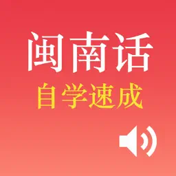 学说闽南语-轻松学、有声字幕同步