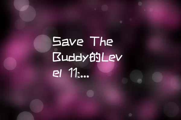 Save The Buddy的Level 11: 如何顺利过关