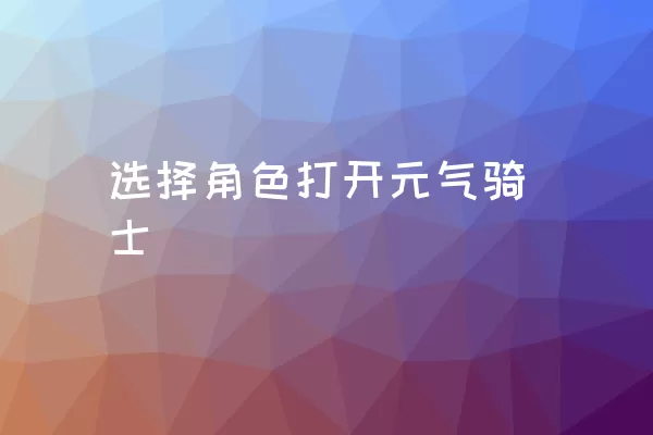 选择角色打开元气骑士