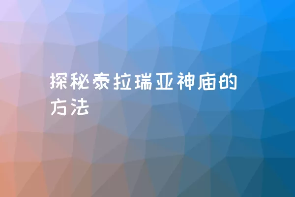 探秘泰拉瑞亚神庙的方法