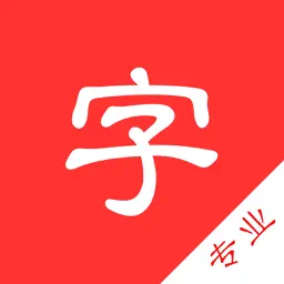 中文字典专业版-汉字拼音部首笔画查询