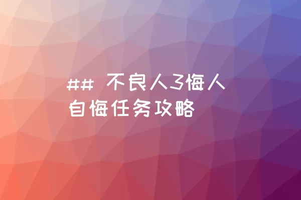 ## 不良人3悔人自悔任务攻略