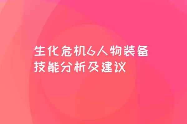 生化危机6人物装备技能分析及建议