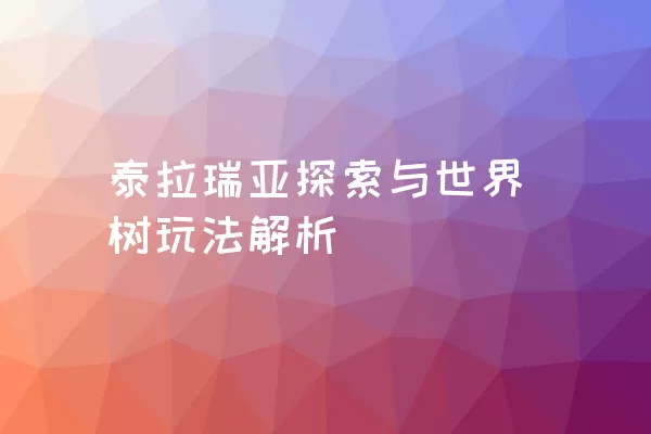 泰拉瑞亚探索与世界树玩法解析