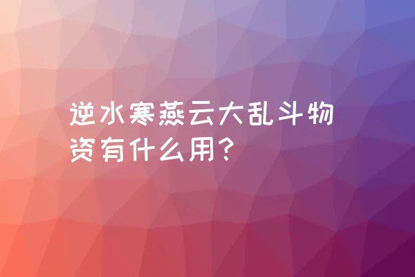 逆水寒燕云大乱斗物资有什么用？