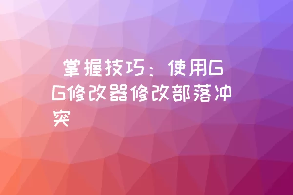  掌握技巧：使用GG修改器修改部落冲突