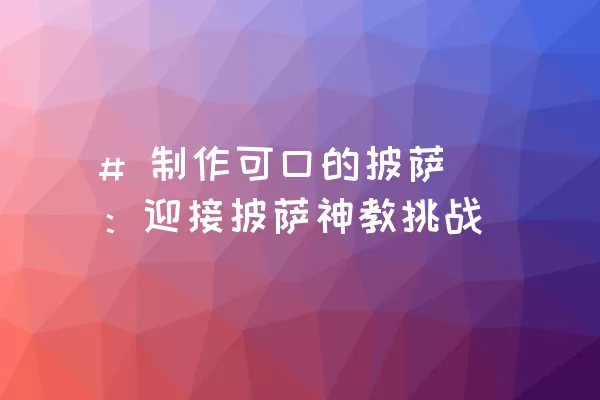 # 制作可口的披萨：迎接披萨神教挑战