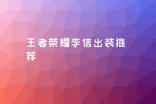 王者荣耀李信出装推荐