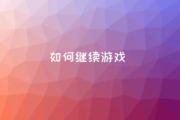 如何继续游戏