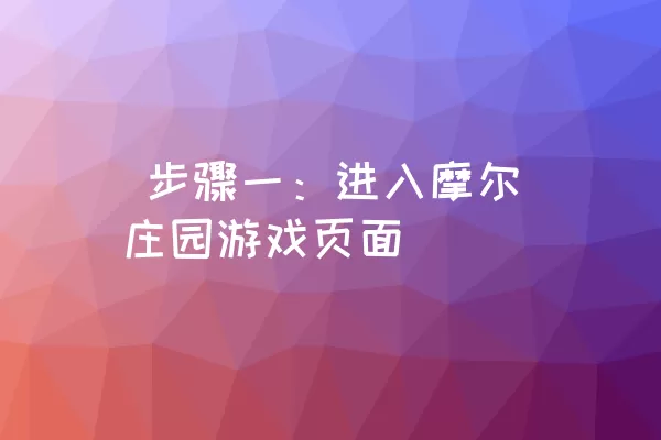  步骤一：进入摩尔庄园游戏页面