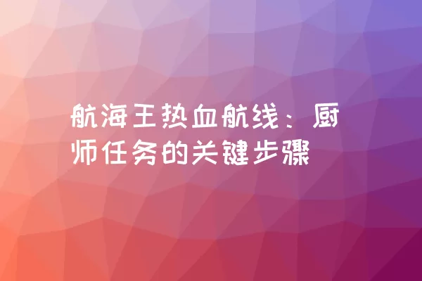 航海王热血航线：厨师任务的关键步骤