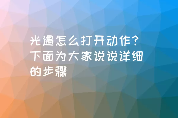 光遇怎么打开动作？下面为大家说说详细的步骤