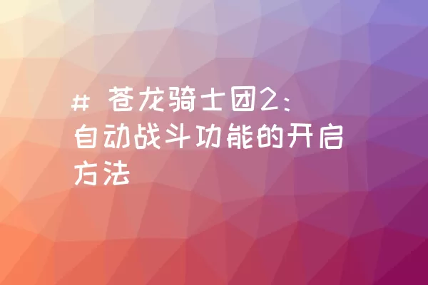 # 苍龙骑士团2：自动战斗功能的开启方法