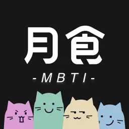 月食-MBTI性格测试,心理情感咨询