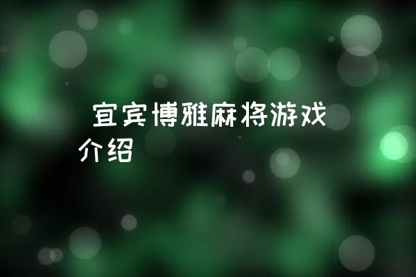  宜宾博雅麻将游戏介绍