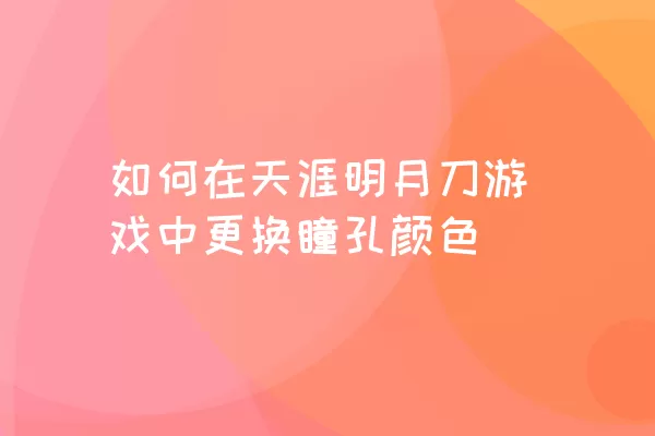 如何在天涯明月刀游戏中更换瞳孔颜色