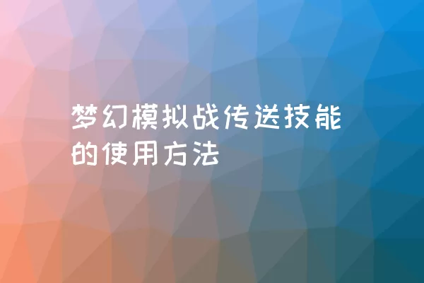 梦幻模拟战传送技能的使用方法