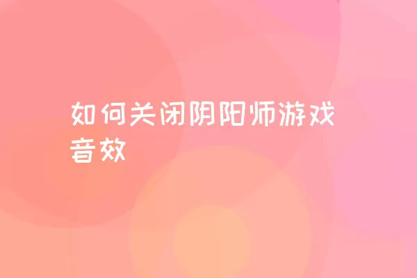 如何关闭阴阳师游戏音效