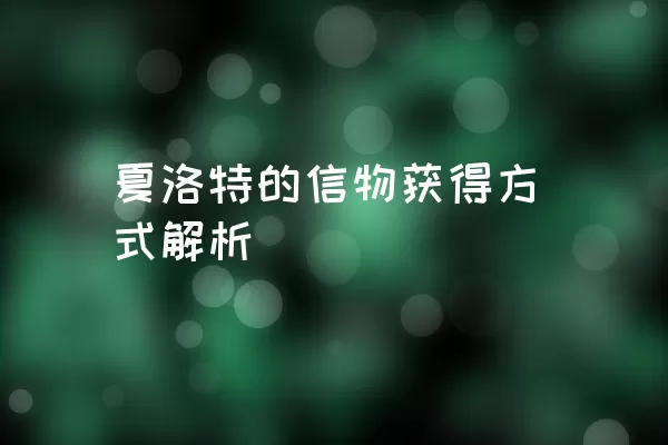 夏洛特的信物获得方式解析