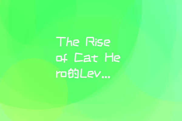 The Rise of Cat Hero的Level 9通关攻略