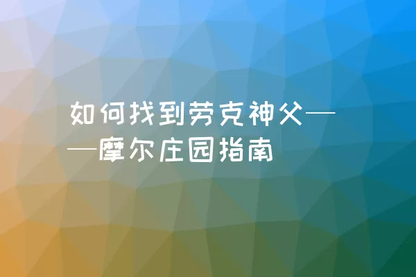 如何找到劳克神父——摩尔庄园指南