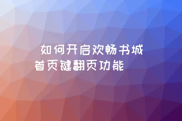  如何开启欢畅书城首页键翻页功能