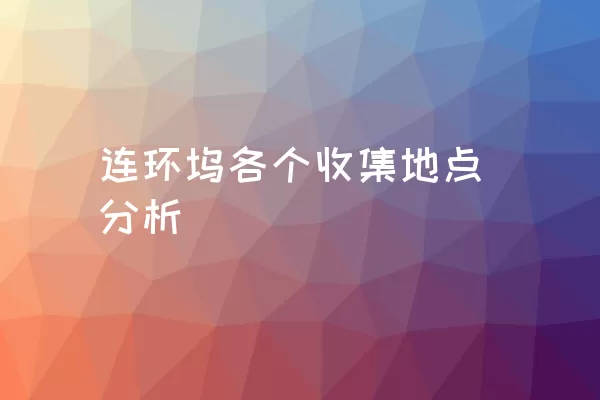 连环坞各个收集地点分析