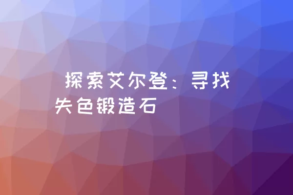  探索艾尔登：寻找失色锻造石