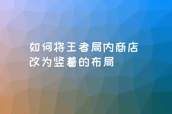 如何将王者局内商店改为竖着的布局